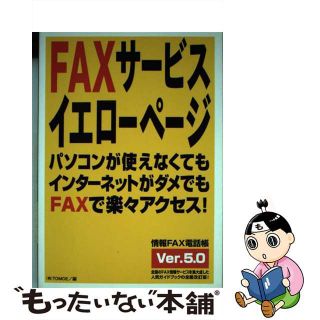 【中古】 ＦＡＸサービスイエローページ 情報ＦＡＸ電話帳Ｖｅｒ．５．０/Ｔｏｍｏｅ/Ｔｏｍｏｅ(その他)