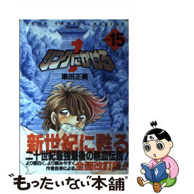 【中古】 リングにかけろ１ １５/集英社/車田正美 エンタメ/ホビーの漫画(青年漫画)の商品写真