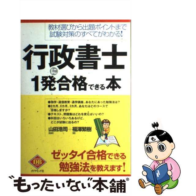 ショップレビュー ランキング 【中古】 行政書士に1発合格できる本 教材選びから出題ポイントまで試験対策のすべてがわか/ダイヤモンド社/福澤繁樹 資格+検定