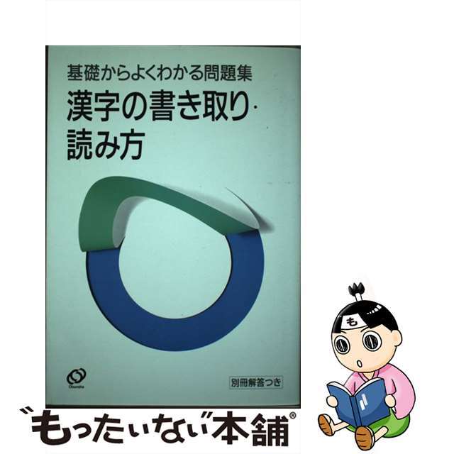 漢字書き取り・読み方/旺文社/旺文社