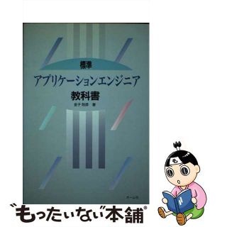 【中古】 標準アプリケーションエンジニア教科書/オーム社/金子則彦(コンピュータ/IT)