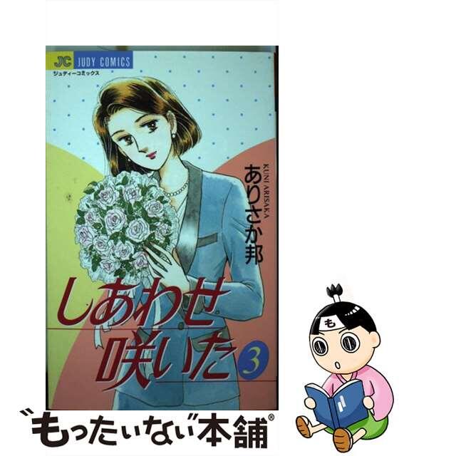 しあわせ咲いた ３/小学館/ありさか邦