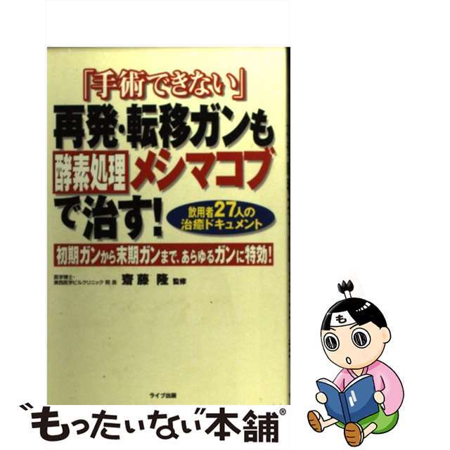 【中古】 「手術できない」再発・転移ガンも酵素処理メシマコブで治す！ 飲用者２７人の治癒ドキュメント/アニモ出版/齋藤隆 エンタメ/ホビーの本(健康/医学)の商品写真