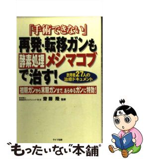 【中古】 「手術できない」再発・転移ガンも酵素処理メシマコブで治す！ 飲用者２７人の治癒ドキュメント/アニモ出版/齋藤隆(健康/医学)