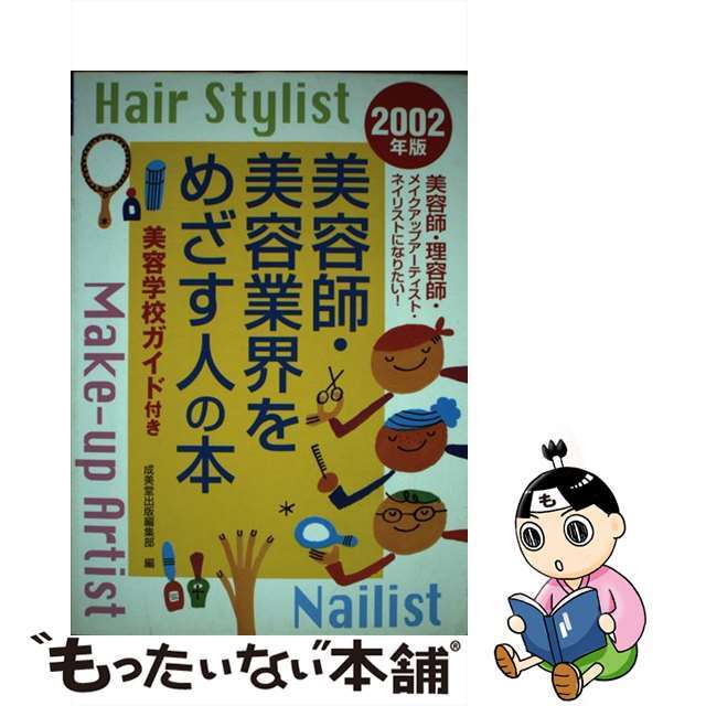 美容師・美容業界をめざす人の本 〔２００２年版〕/成美堂出版/成美堂出版株式会社