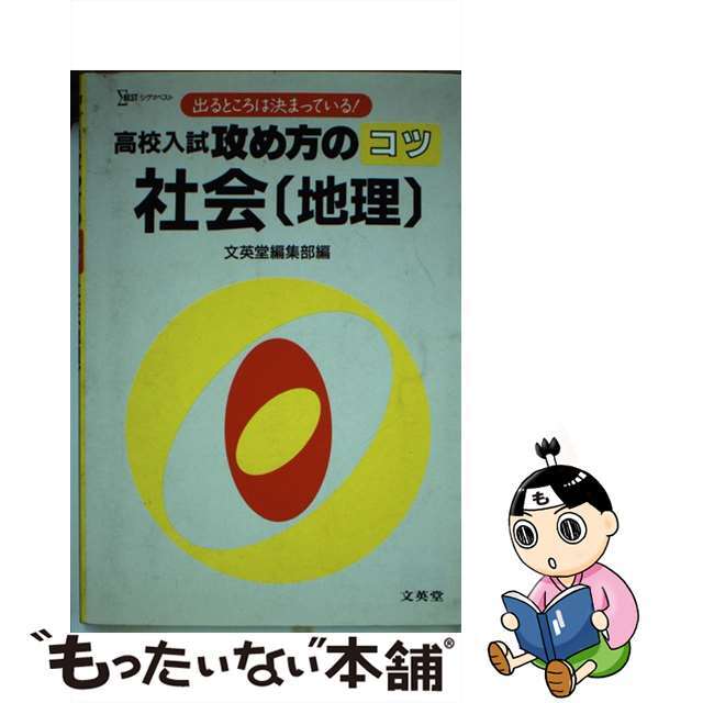 高校入試攻め方のコツ　社会（地理）