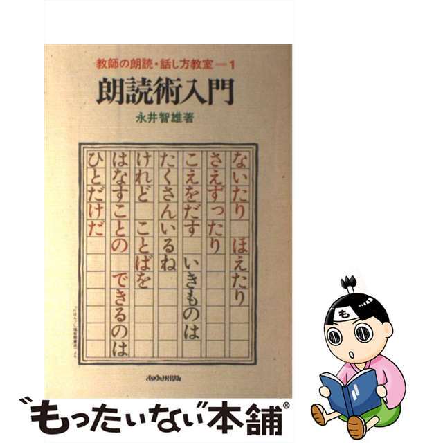 【中古】 教師の朗読・話し方教室 １/あゆみ出版 エンタメ/ホビーの本(語学/参考書)の商品写真