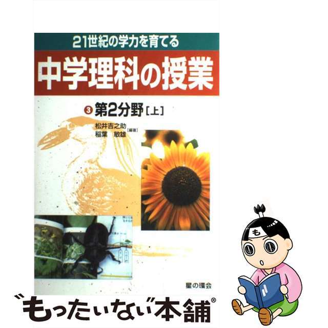 中学理科の授業　第２分野〔上〕 ２１世紀の学力を育てる ３/星の環会/松井吉之助