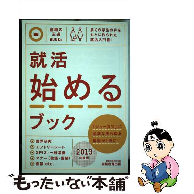 就活始めるブック ２０１３年度版/実務教育出版/就職情報研究会