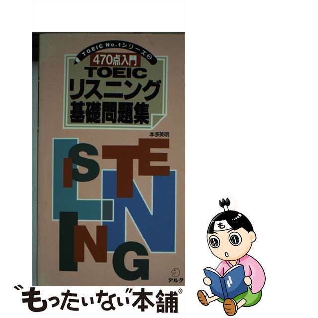 【中古】 470点入門TOEICリスニング基礎問題集/アルク(品川区)/本多英明 エンタメ/ホビーの本(語学/参考書)の商品写真
