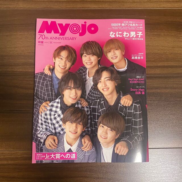 Myojo 2022年 12月号 通常盤【応募券なし】の通販 by ❤︎|ラクマ Myojo 2022年 12月号 通常盤【応募券なし】の通販 by ❤︎|ラクマ