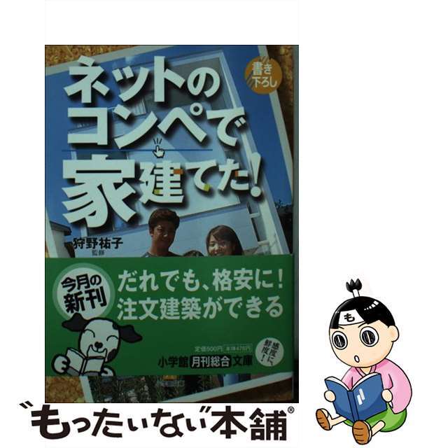 ネットのコンペで家建てた！/小学館/藤田健児