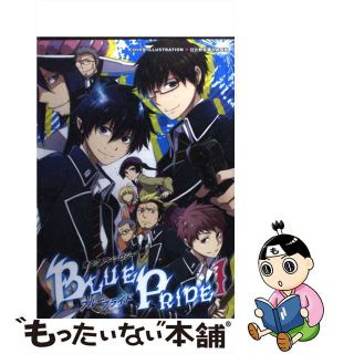 【中古】 ブループライド 青エクアンソロジー １/北辰堂出版(ボーイズラブ(BL))