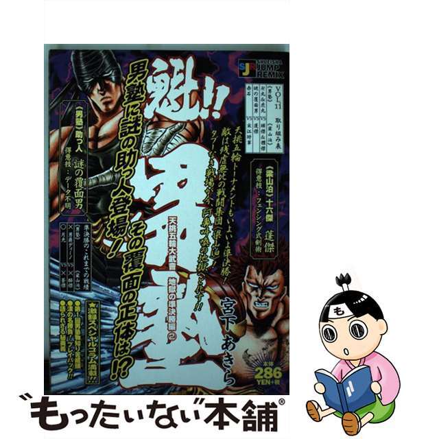 魁！！男塾天挑五輪大武會地獄の準決勝編 ２/集英社/宮下あきら2003年07月