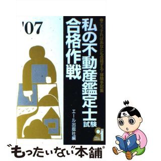 【中古】 私の不動産鑑定士試験合格作戦 こうすればあなたも合格する・体験手記集 ２００７年版/エール出版社/エール出版社(資格/検定)