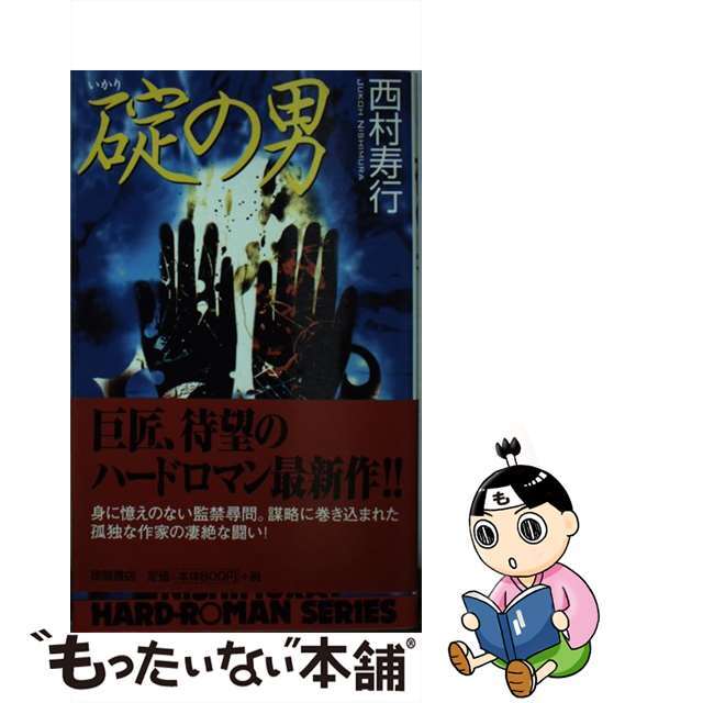 碇の男/徳間書店/西村寿行