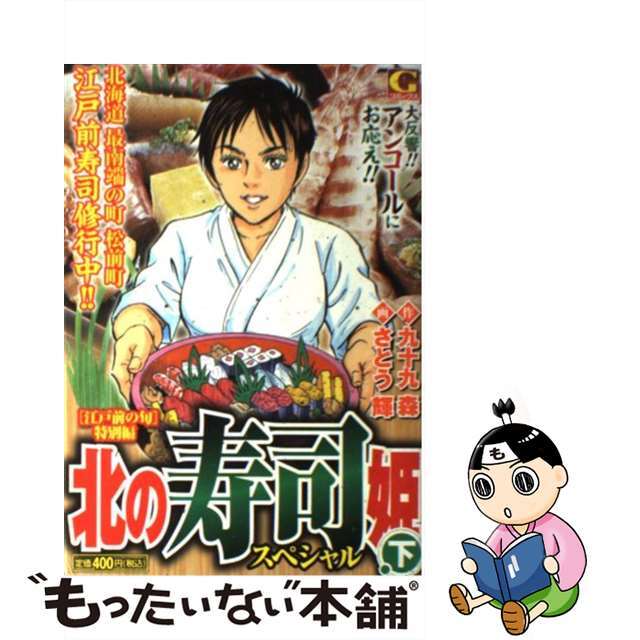 北の寿司姫スペシャル 「江戸前の旬」特別編 下/日本文芸社/さとう輝