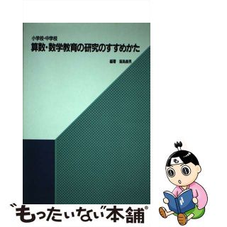 中古】小学校・中学校算数、数学教育の研究のすすめかた/東洋館出版社 ...