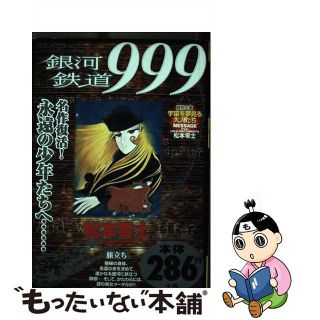 【中古】 銀河鉄道９９９ 旅立ち/小学館/松本零士(青年漫画)