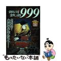 【中古】 銀河鉄道９９９ 旅立ち/小学館/松本零士