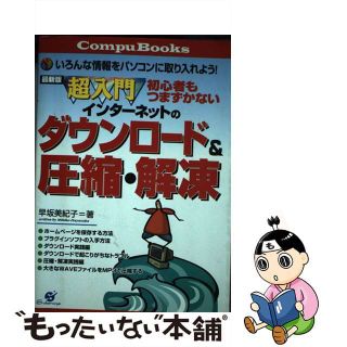 【中古】 超入門初心者もつまずかないインターネットのダウンロード＆圧縮・解凍 いろんな情報をパソコンに取り入れよう！ 最新版/すばる舎/早坂美紀子(コンピュータ/IT)