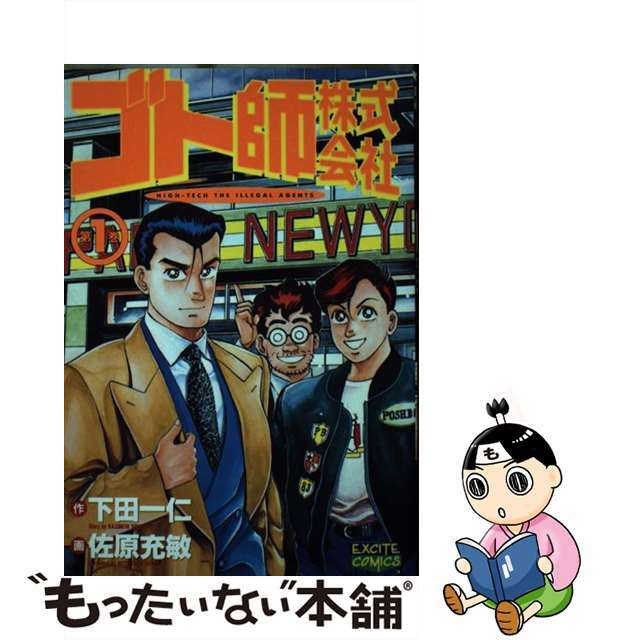 【中古】 ゴト師株式会社 1/白夜書房/佐原充敏 エンタメ/ホビーの漫画(青年漫画)の商品写真