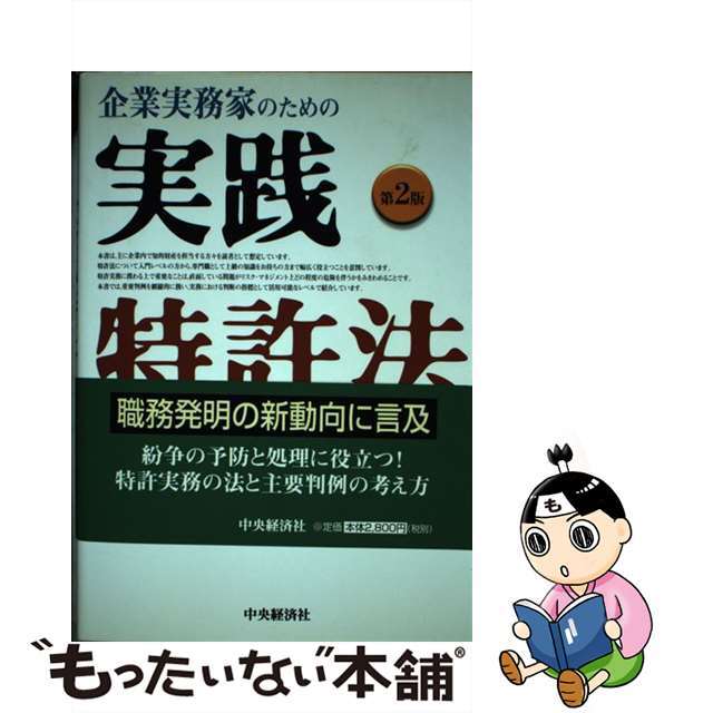 外川英明出版社企業実務家のための実践特許法 第２版/中央経済社/外川英明