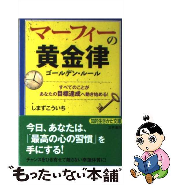 【中古】 マーフィーの黄金律 〔新装版〕/三笠書房/しまずこういち エンタメ/ホビーのエンタメ その他(その他)の商品写真