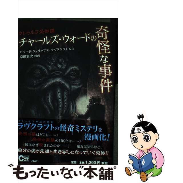 【中古】 チャールズ・ウォードの奇怪な事件 クトゥルフ恐怖譚/PHP研究所/ハワード・フィリップス・ラヴクラフト エンタメ/ホビーの本(アート/エンタメ)の商品写真
