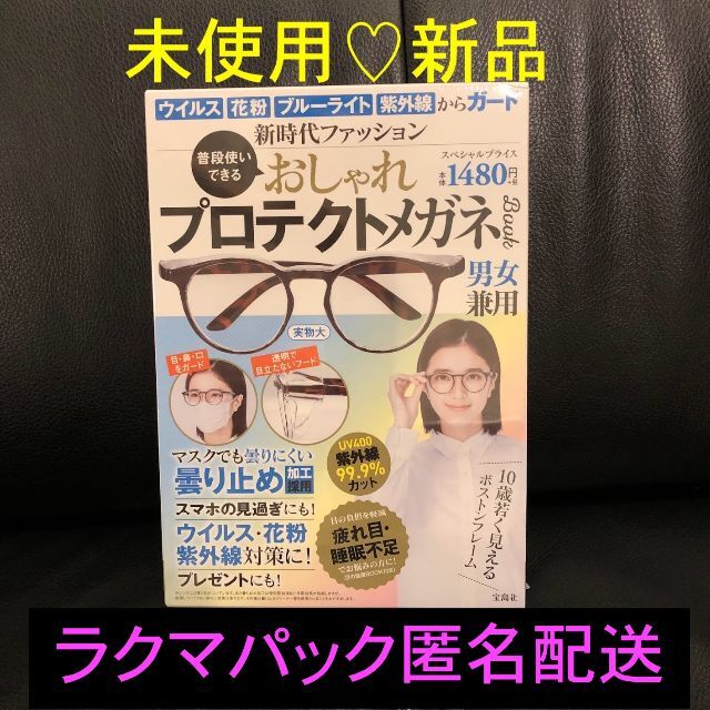 新品未使用★普段使いできるおしゃれプロテクトメガネ +健康BOOK エンタメ/ホビーの本(ファッション/美容)の商品写真