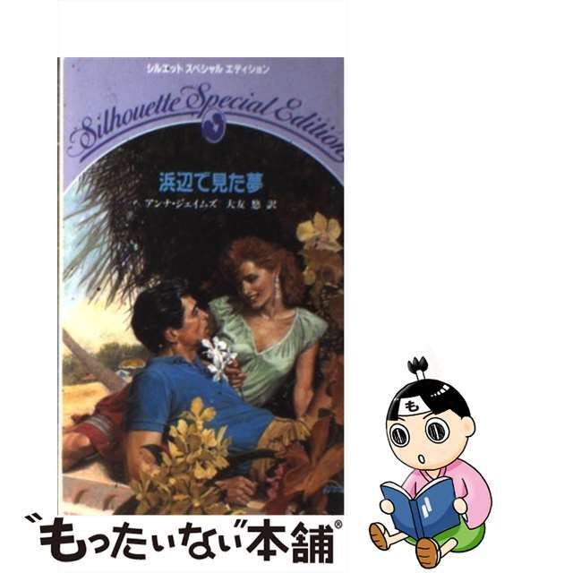 アンナジェイムズ大友悠出版社浜辺で見た夢/ハーパーコリンズ・ジャパン/アンナ・ジェームズ