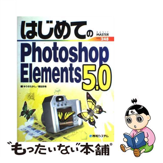 【中古】 はじめてのPhotoshop Elements 5.0/秀和システム/ゆうきたかし エンタメ/ホビーの本(コンピュータ/IT)の商品写真