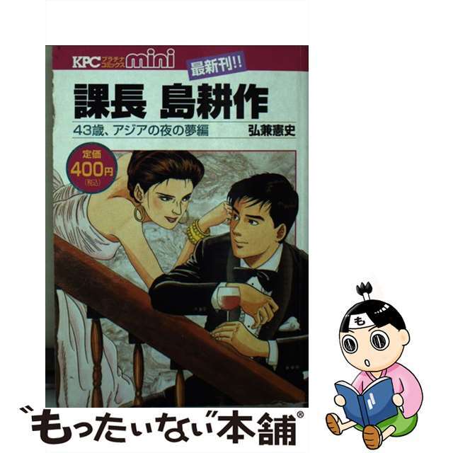 課長島耕作 ４３歳、アジアの夜の夢編/講談社/弘兼憲史