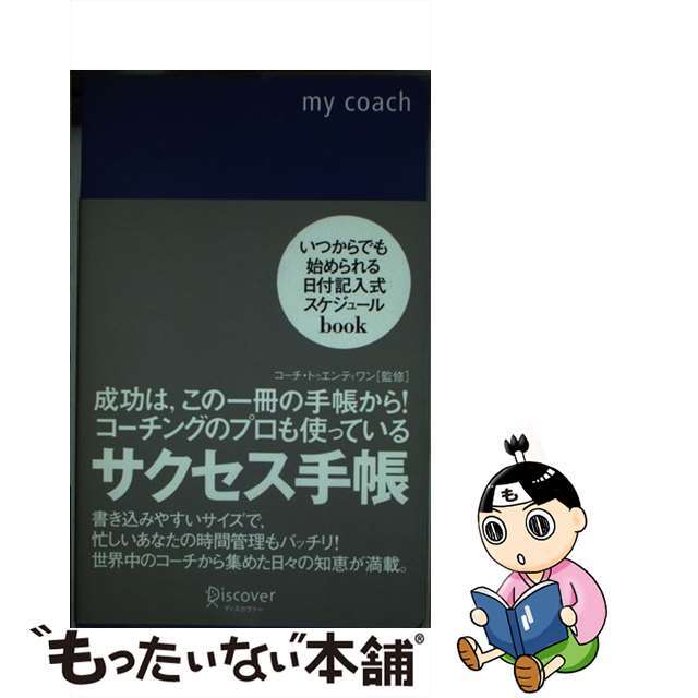 コーチングのプロも使っているサクセス手帳/ディスカヴァー・トゥエンティワン/コーチ・トゥエンティワン