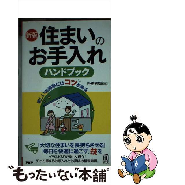 住まいのお手入れハンドブック 楽しいお掃除にはコツがある 新版/ＰＨＰ研究所/ＰＨＰ研究所