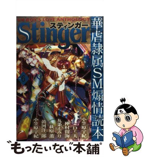 ＳＴＩＮＧＥＲ ６/光彩書房/アンソロジー