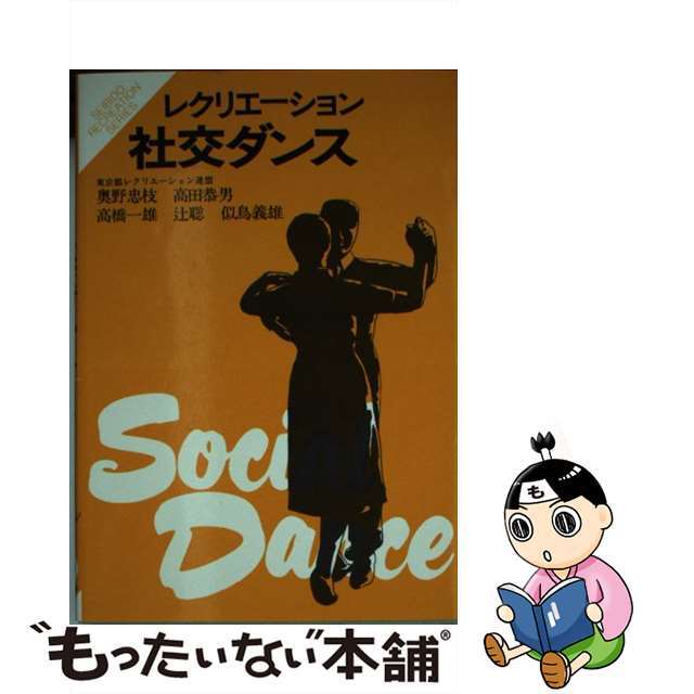 レクリエーション社交ダンス/成美堂出版