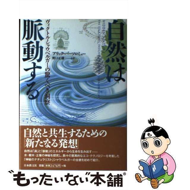 【中古】 自然は脈動する ヴィクトル・シャウベルガーの驚くべき洞察/日本教文社/アリック・バーソロミュー エンタメ/ホビーの本(人文/社会)の商品写真