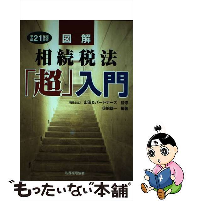 図解相続税法「超」入門 平成２１年度改正/税務経理協会/佐伯草一１９１ｐサイズ