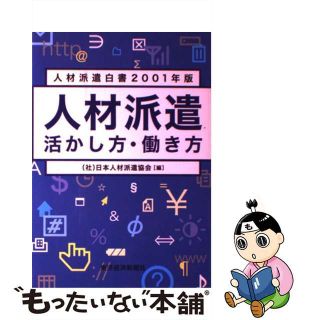 【中古】 人材派遣活かし方・働き方 人材派遣白書２００１年版/東洋経済新報社/日本人材派遣協会(ビジネス/経済)