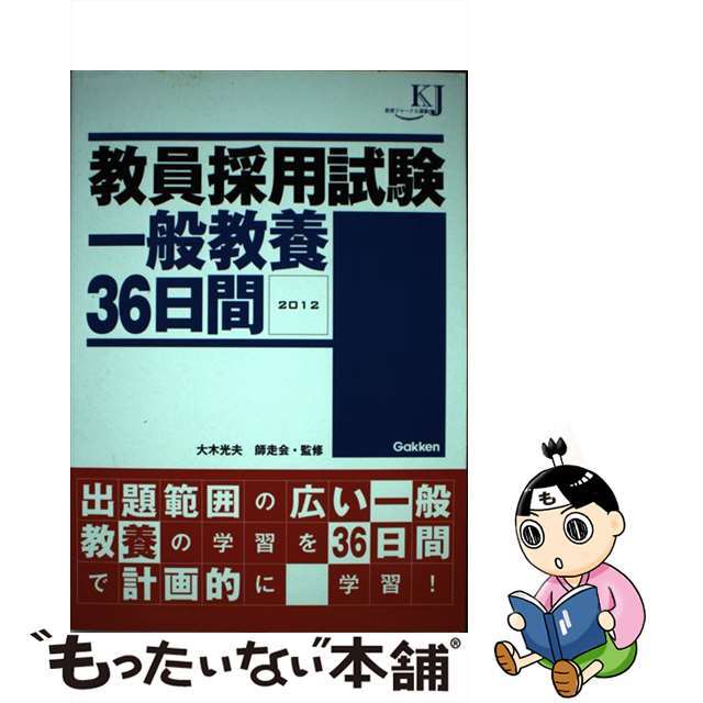 教員採用試験一般教養３６日間 ２０１２/Ｇａｋｋｅｎ/大木光夫