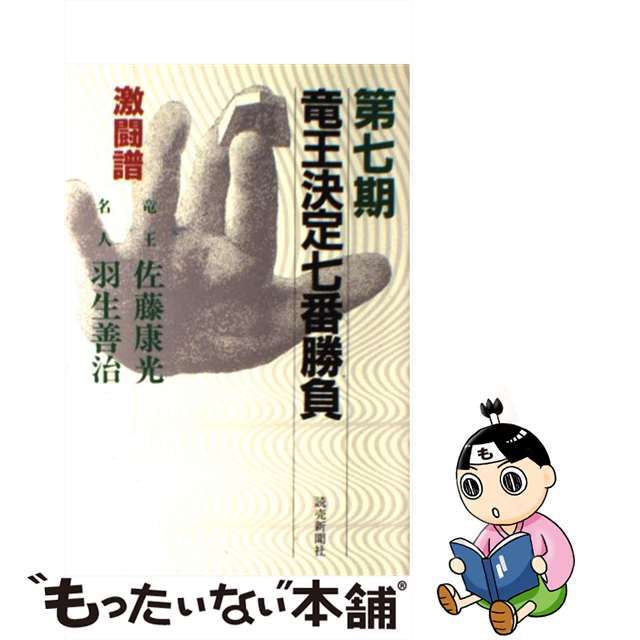 20発売年月日竜王決定七番勝負激闘譜 第７期/読売新聞社/読売新聞社