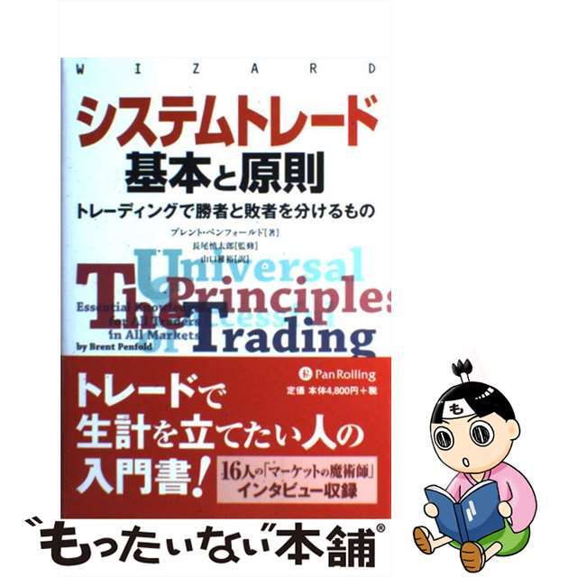 【中古】 システムトレード基本と原則 トレーディングで勝者と敗者を分けるもの/パンローリング/ブレント・ペンフォールド エンタメ/ホビーの本(ビジネス/経済)の商品写真