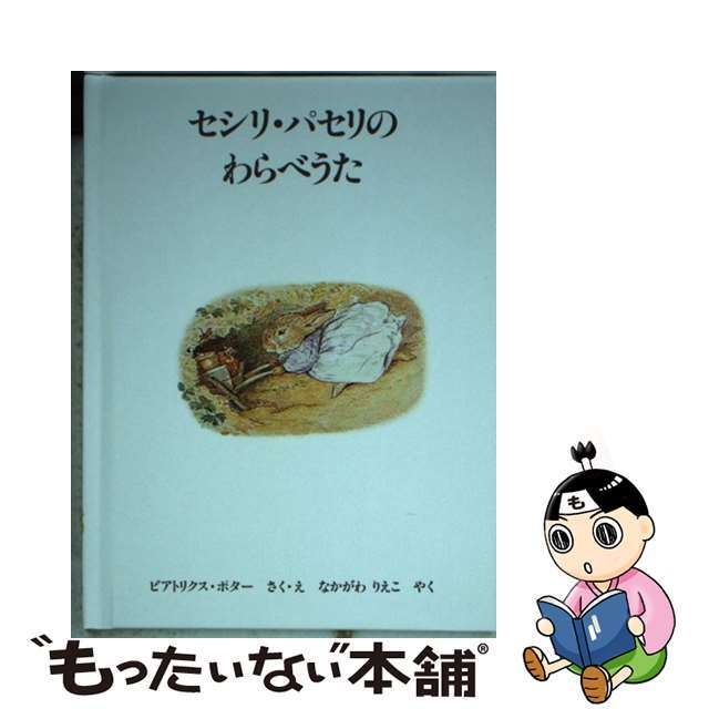 中古】セシリ・パセリのわらべうた/福音館書店/ビアトリクス・ポター