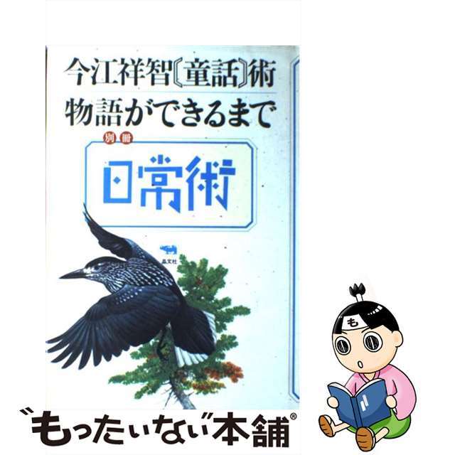【中古】 今江祥智 童話術 物語ができるまで シリーズ 日常術別冊 今江祥智 エンタメ/ホビーの本(文学/小説)の商品写真