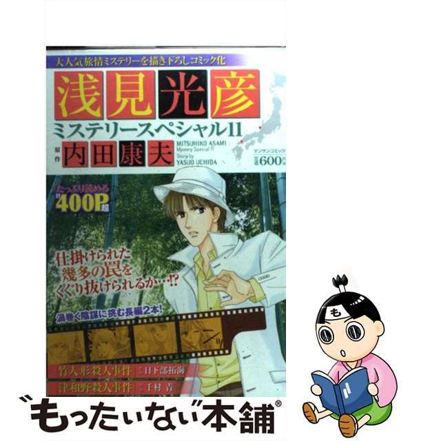 浅見光彦ミステリースペシャル １１/実業之日本社/内田康夫