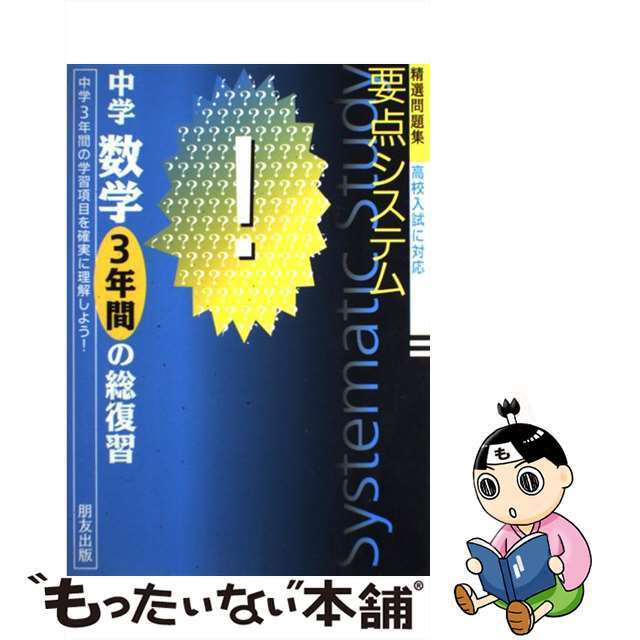 中古】数学 中学３年間の総復習/朋友出版 高級素材使用ブランド ...