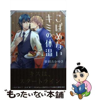 【中古】 こばめないキミの体温/一迅社/紫妲たかゆき(ボーイズラブ(BL))