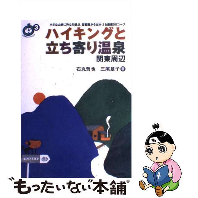 ハイキングと立ち寄り温泉関東周辺/山と渓谷社/石丸哲也