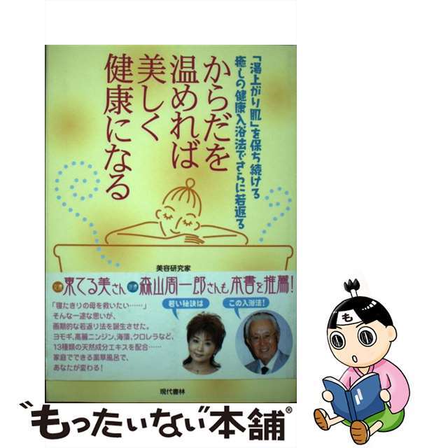 からだを温めれば美しく健康になる 「湯上がり肌」を保ち続ける癒しの健康入浴法でさらに/現代書林/長谷川すみゑクリーニング済み